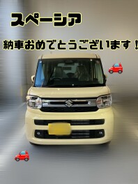 スペーシアご納車おめでとうございます！